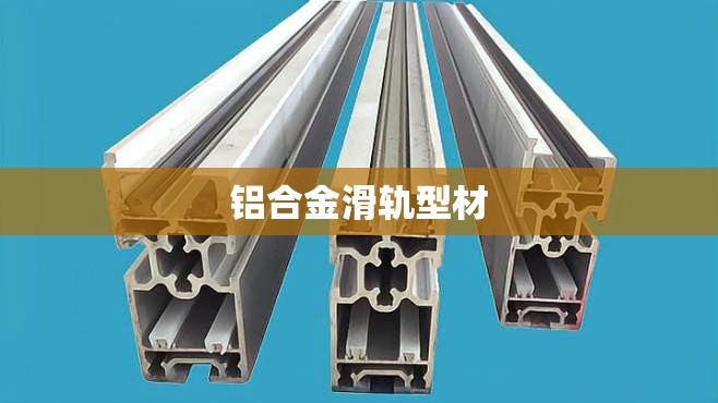 铝合金滑轨型材/铝合金滑轨多少钱