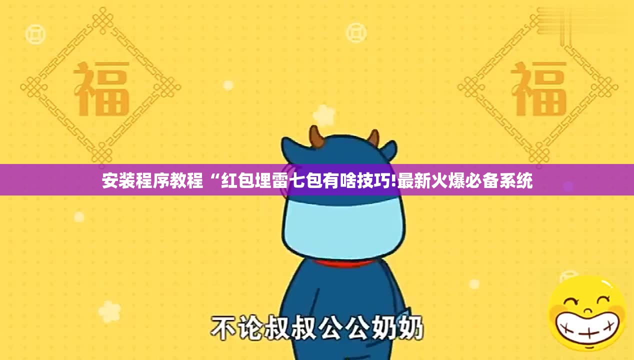 安装程序教程“红包埋雷七包有啥技巧!最新火爆必备系统