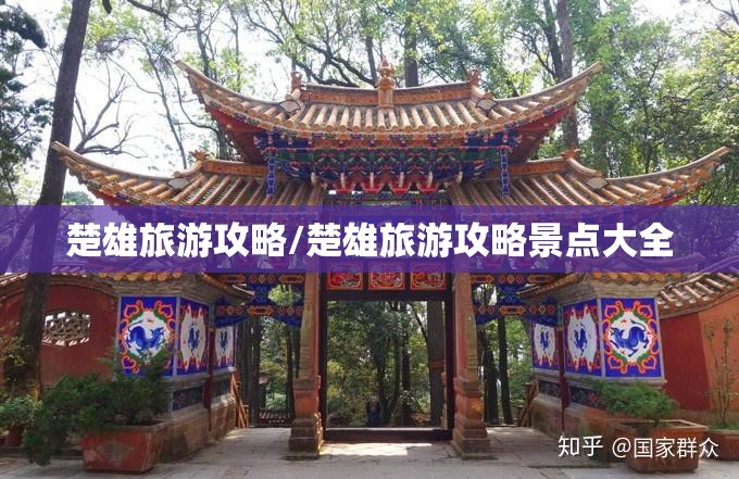楚雄旅游攻略/楚雄旅游攻略景点大全