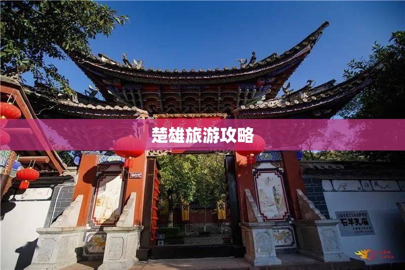 楚雄旅游攻略/楚雄旅游攻略景点大全