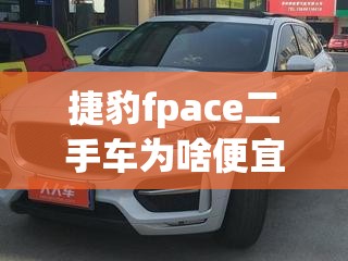 捷豹fpace二手车为啥便宜