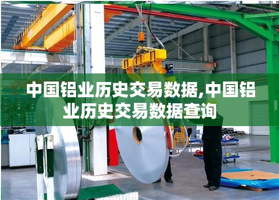 中国铝业历史交易数据,中国铝业历史交易数据查询 中国铝业历史交易数据,中国铝业历史交易数据查询
