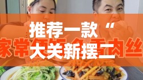 推荐一款“大关新摆二可以开挂吗	”原来有挂 难怪会一直输