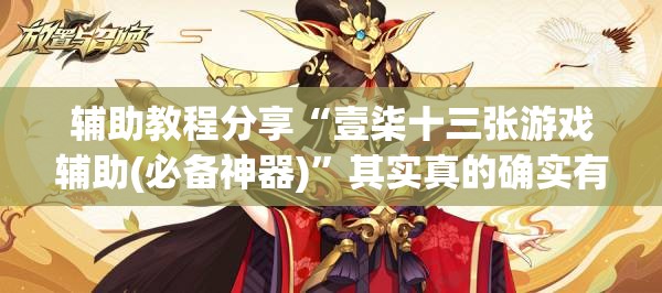 辅助教程分享“壹柒十三张游戏辅助(必备神器)	”其实真的确实有挂