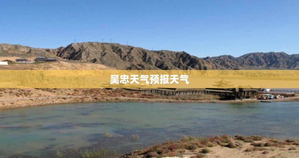 吴忠天气预报天气/天气预报吴忠市