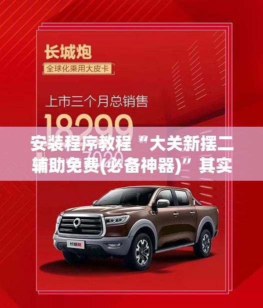 安装程序教程“大关新摆二辅助免费(必备神器)”其实真的确实有挂