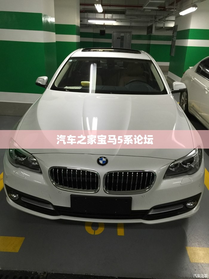 汽车之家宝马5系论坛/宝马5系汽车之家手机论坛