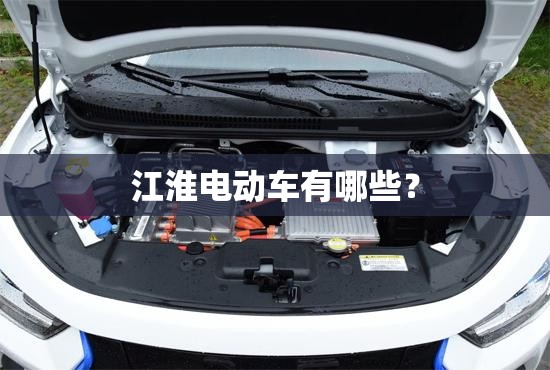 江淮电动车有哪些？