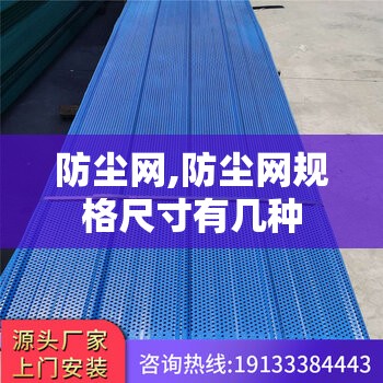 防尘网,防尘网规格尺寸有几种