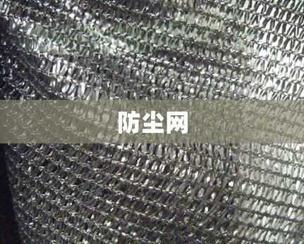 防尘网,防尘网规格尺寸有几种