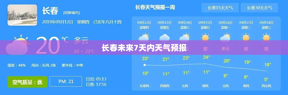 【长春未来7天内天气预报/长春未来7天内天气预报查询】