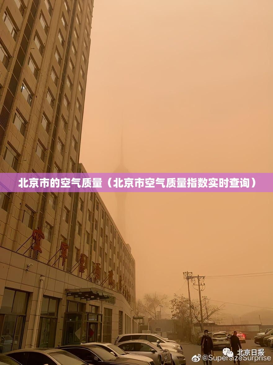 北京市的空气质量(北京市空气质量指数实时查询) 北京市的空气质量(北京市空气质量指数实时查询)