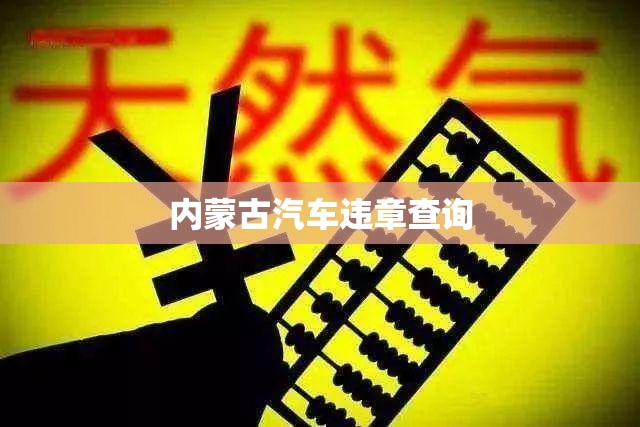 内蒙古汽车违章查询,内蒙古汽车违章查询网官方