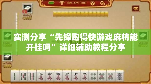 实测分享“先锋跑得快游戏麻将能开挂吗	”详细辅助教程分享