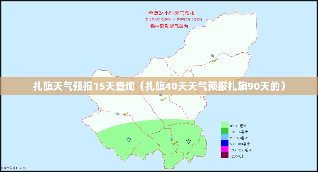 扎旗天气预报15天查询（扎旗40天天气预报扎旗90天的）