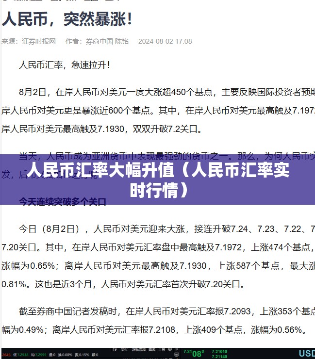 人民币汇率大幅升值（人民币汇率实时行情）