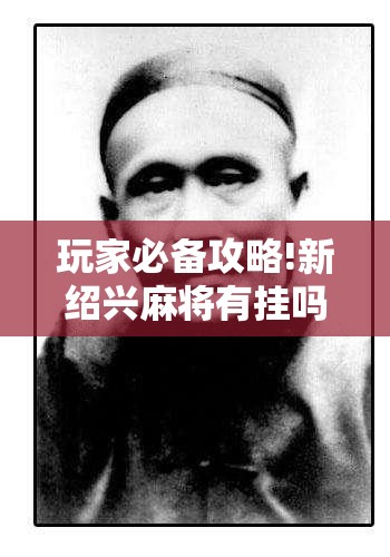 玩家必备攻略!新绍兴麻将有挂吗”详细透视教程