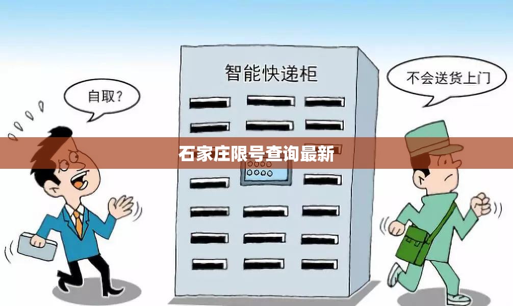 石家庄限号查询最新(石家庄限号情况查询) 石家庄限号查询最新(石家庄限号情况查询)