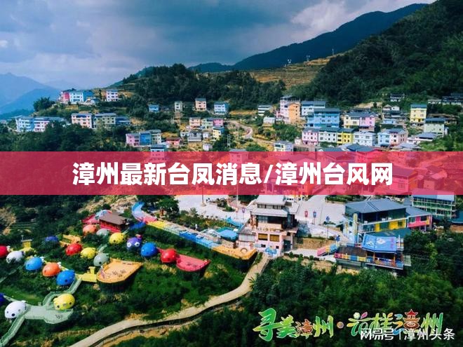 漳州最新台凤消息/漳州台风网 漳州最新台凤消息/漳州台风网