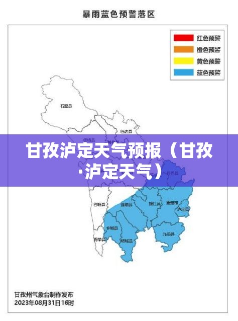 甘孜泸定天气预报（甘孜·泸定天气）