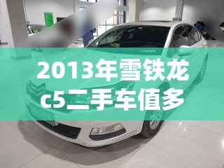 【2013年雪铁龙c5二手车值多少钱/2013年雪铁龙c5二手车报价】 【2013年雪铁龙c5二手车值多少钱/2013年雪铁龙c5二手车报价】