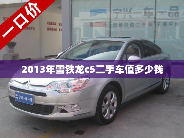 【2013年雪铁龙c5二手车值多少钱/2013年雪铁龙c5二手车报价】 【2013年雪铁龙c5二手车值多少钱/2013年雪铁龙c5二手车报价】