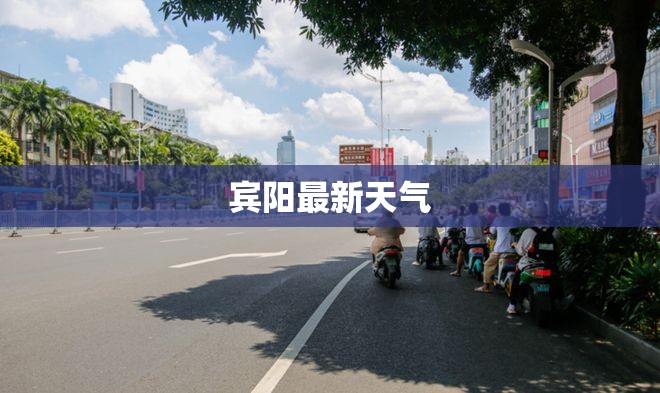 宾阳最新天气（宾阳最新天气情况）