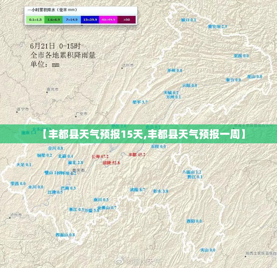 【丰都县天气预报15天,丰都县天气预报一周】 【丰都县天气预报15天,丰都县天气预报一周】