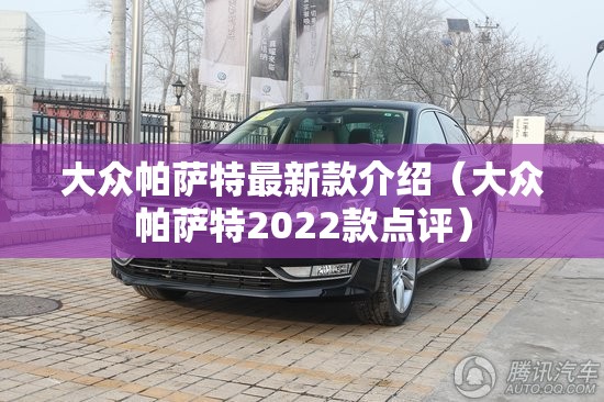 大众帕萨特最新款介绍（大众帕萨特2022款点评）