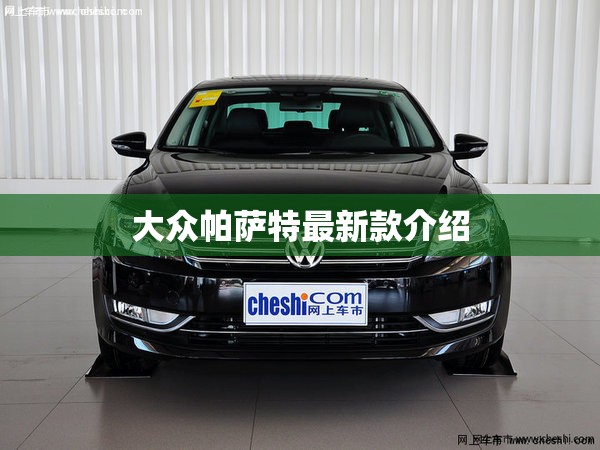 大众帕萨特最新款介绍（大众帕萨特2022款点评）