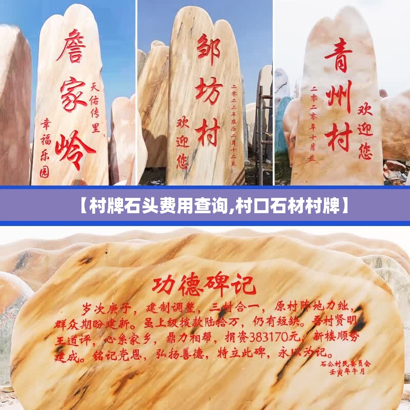 【村牌石头费用查询,村口石材村牌】
