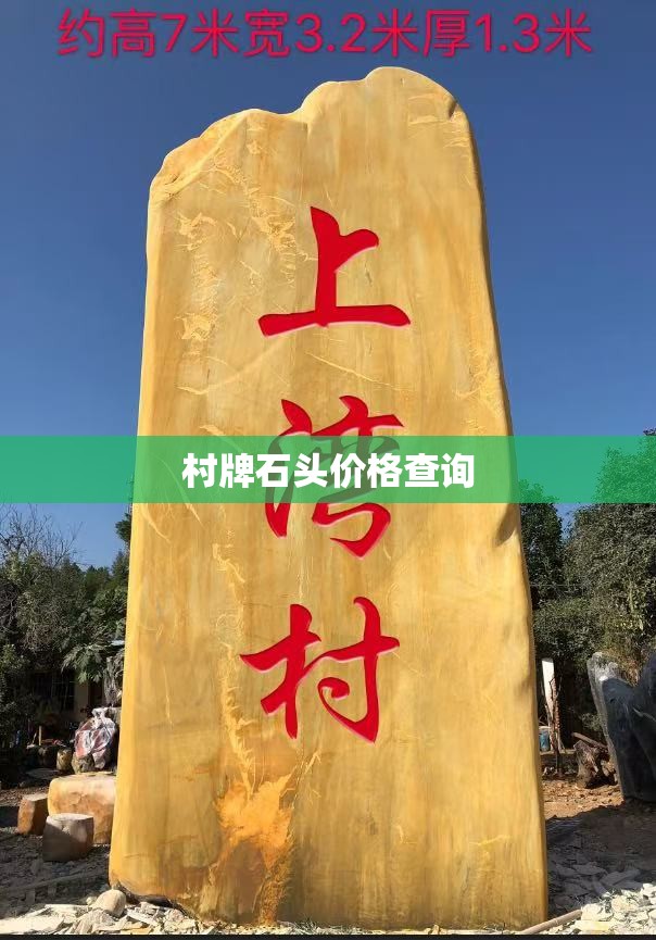 【村牌石头费用查询,村口石材村牌】
