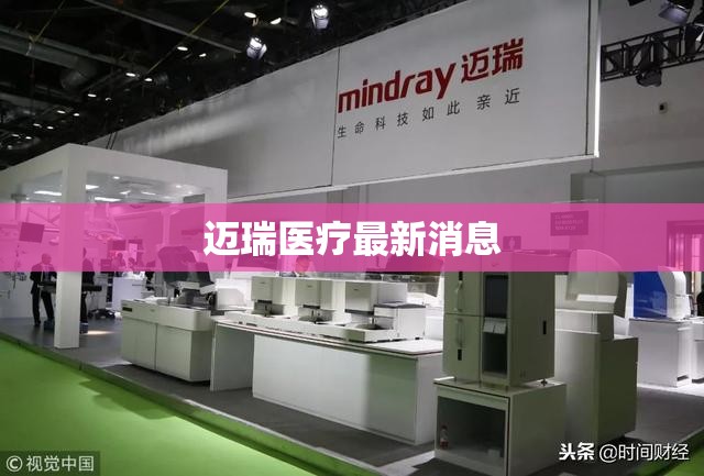 【迈瑞医疗最新消息,迈瑞医疗门户】
