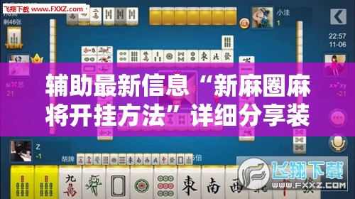玩家必备攻略!新绍兴麻将有挂吗”详细透视教程