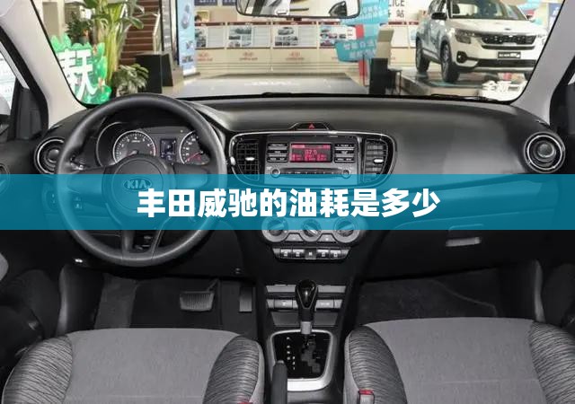 丰田威驰的油耗是多少,丰田威驰油耗怎么样?