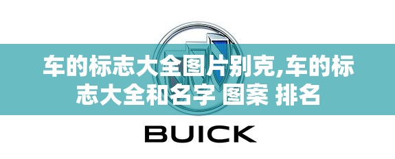 车的标志大全图片别克,车的标志大全和名字 图案 排名