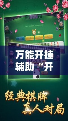 万能开挂辅助“开心游戏跑胡子可以开挂吗	”全程揭秘开挂教程