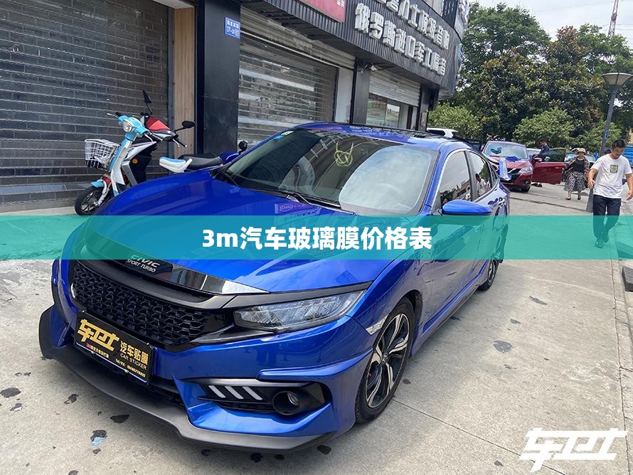3m汽车玻璃膜费用表（3m汽车玻璃膜费用一览表）