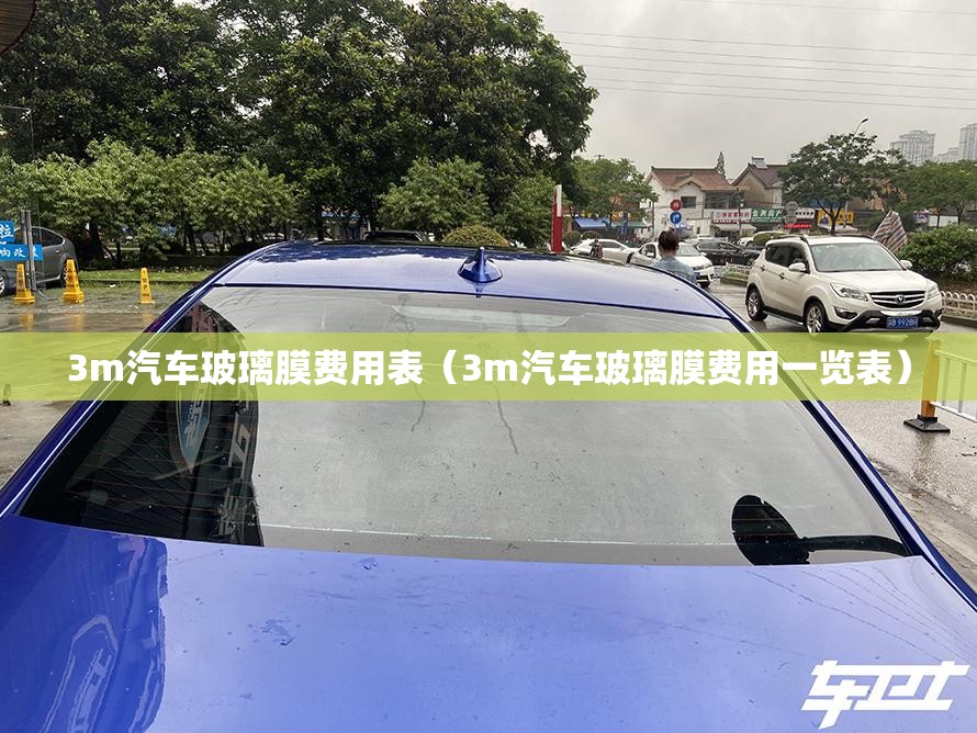 3m汽车玻璃膜费用表（3m汽车玻璃膜费用一览表）