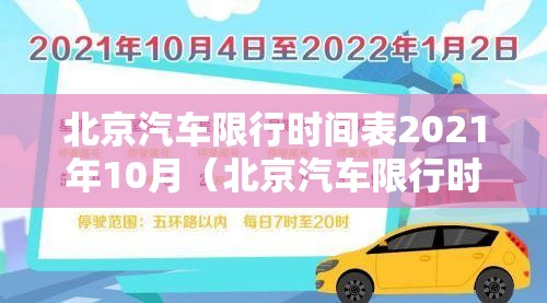 北京汽车限行时间表2021年10月（北京汽车限行时间表2021年10月份）