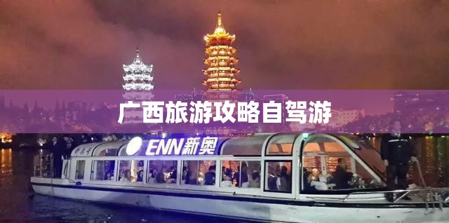 【广西旅游攻略自驾游/广西旅游攻略自由行自驾游】