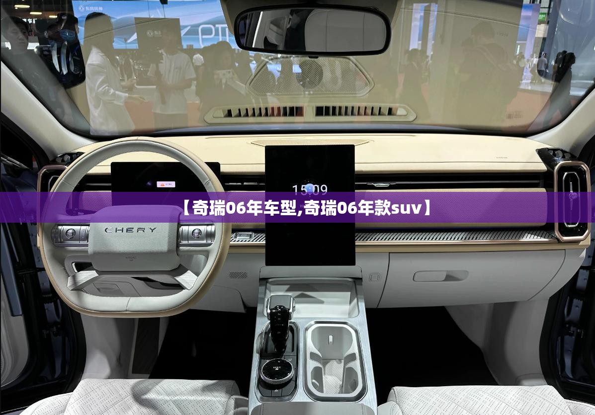 【奇瑞06年车型,奇瑞06年款suv】
