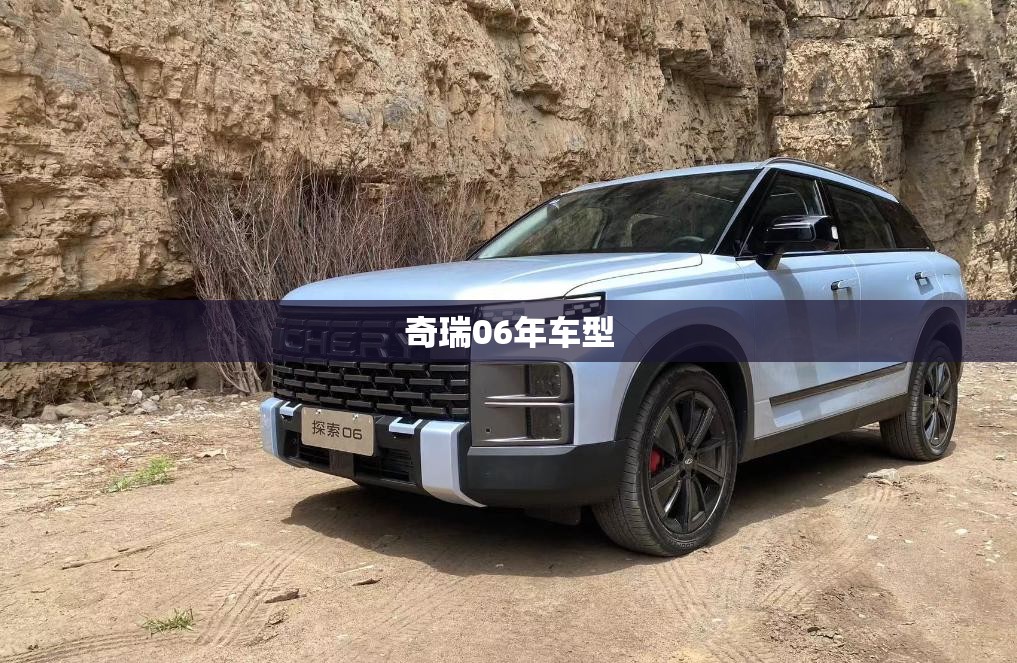 【奇瑞06年车型,奇瑞06年款suv】