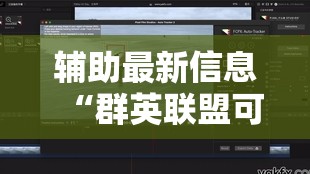 辅助最新信息“群英联盟可以开挂吗”【透视软件教程分享】