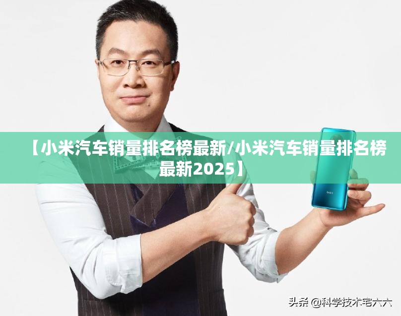 【小米汽车销量排名榜最新/小米汽车销量排名榜最新2025】