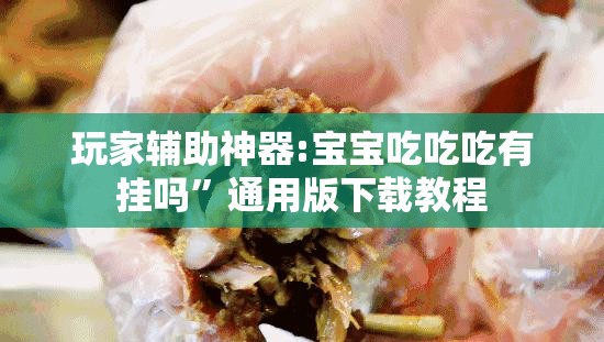 玩家必备攻略!棋悦跑胡子辅助器!最新火爆必备系统