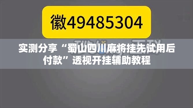 实测分享“蜀山四川麻将挂先试用后付款	”透视开挂辅助教程