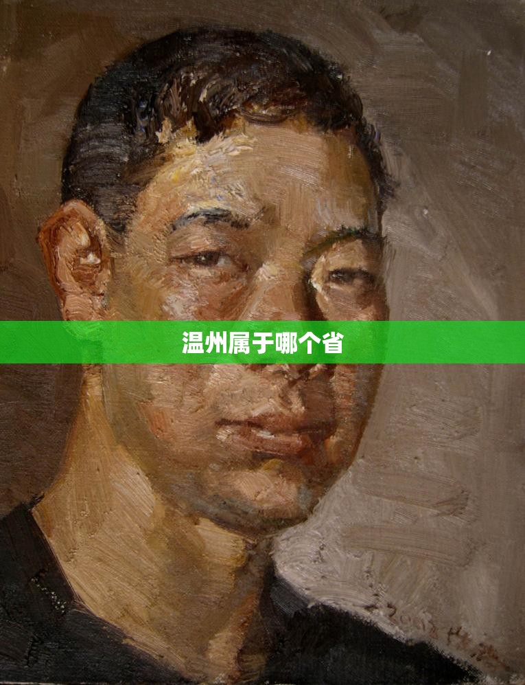 温州属于哪个省,温州属于哪个省份的城市啊