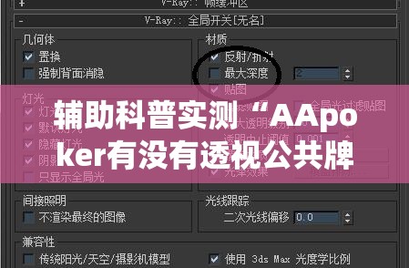 辅助科普实测“AApoker有没有透视公共牌”原来可以开挂