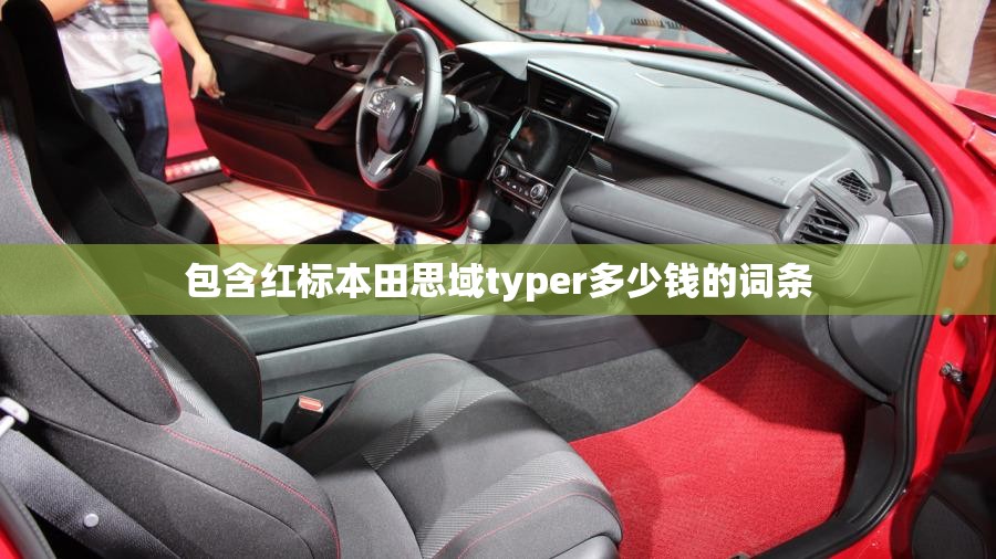 包含红标本田思域typer多少钱的词条的简单介绍